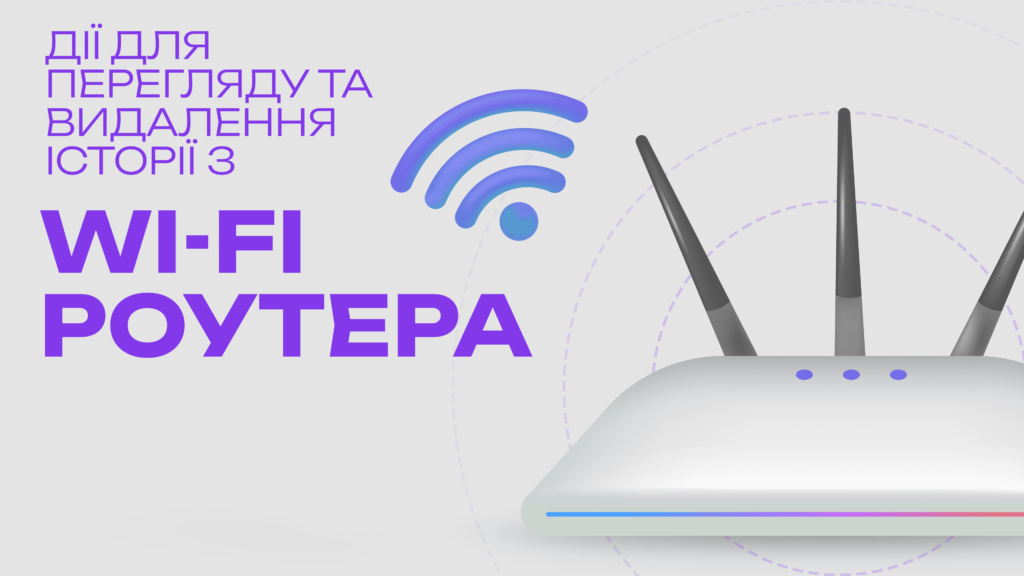 Дії для перегляду та видалення істроії wifi роутера