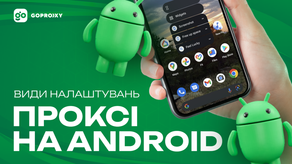 Проксі на android