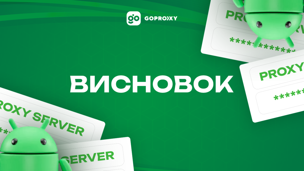 Висновок goproxy