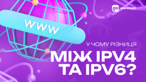 У чому різниця між IPv4 та IPv6?