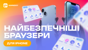 Найбезпечніші браузери для iPhone